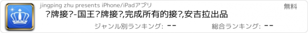 おすすめアプリ 纸牌接龙-国王纸牌接龙,完成所有的接龙,安吉拉出品