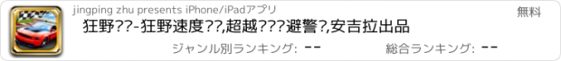 おすすめアプリ 狂野飙车-狂野速度飙车,超越车辆躲避警车,安吉拉出品