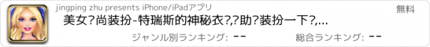 おすすめアプリ 美女时尚装扮-特瑞斯的神秘衣柜,帮助她装扮一下吧,安吉拉出品