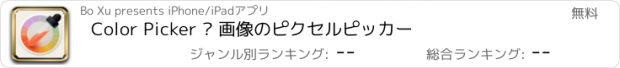 おすすめアプリ Color Picker – 画像のピクセルピッカー