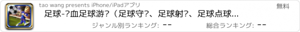 おすすめアプリ 足球-热血足球游戏（足球守门、足球射门、足球点球、足球经理人）Ol