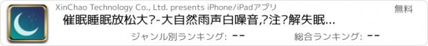 おすすめアプリ 催眠睡眠放松大师-大自然雨声白噪音,专注缓解失眠和焦虑