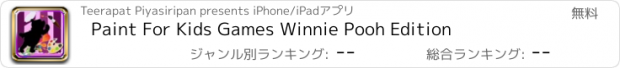 おすすめアプリ Paint For Kids Games Winnie Pooh Edition