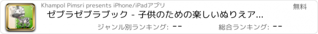 おすすめアプリ ゼブラゼブラブック - 子供のための楽しいぬりえアプリ無料塗り絵