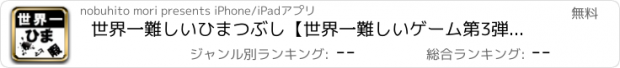 おすすめアプリ 世界一難しいひまつぶし【世界一難しいゲーム第3弾】！！