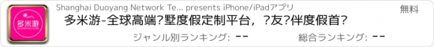 おすすめアプリ 多米游-全球高端别墅度假定制平台，亲友结伴度假首选