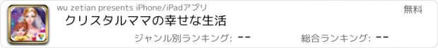 おすすめアプリ クリスタルママの幸せな生活