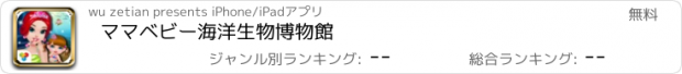 おすすめアプリ ママベビー海洋生物博物館