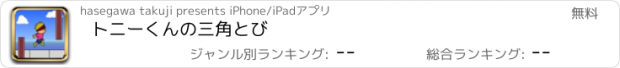おすすめアプリ トニーくんの三角とび