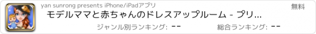 おすすめアプリ モデルママと赤ちゃんのドレスアップルーム - プリンセスの美しさ、出産、SPAゲーム、新生児のケアゲーム