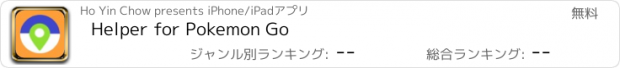 おすすめアプリ Helper for Pokemon Go