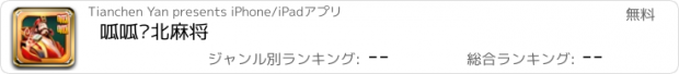 おすすめアプリ 呱呱东北麻将