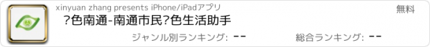 おすすめアプリ 绿色南通-南通市民绿色生活助手