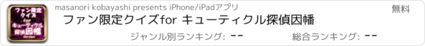 おすすめアプリ ファン限定クイズfor キューティクル探偵因幡