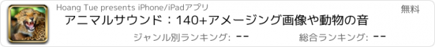 おすすめアプリ アニマルサウンド：140+アメージング画像や動物の音