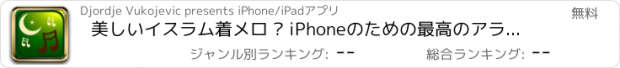 おすすめアプリ 美しいイスラム着メロ – iPhoneのための最高のアラビア音楽コレクション