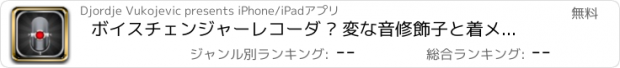 おすすめアプリ ボイスチェンジャーレコーダ – 変な音修飾子と着メロ作成者