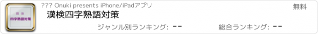 おすすめアプリ 漢検　四字熟語対策