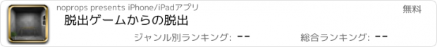 おすすめアプリ 脱出ゲームからの脱出