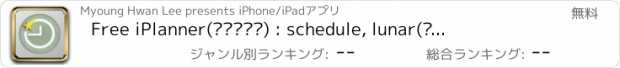 おすすめアプリ Free iPlanner(아이플래너) : schedule, lunar(음력 일정관리)