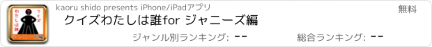 おすすめアプリ クイズわたしは誰　for ジャニーズ編