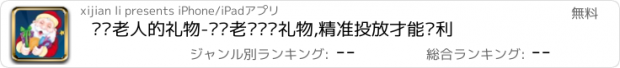 おすすめアプリ 圣诞老人的礼物-圣诞老爷爷发礼物,精准投放才能胜利