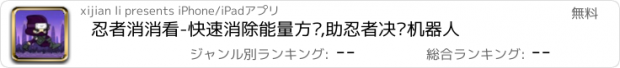 おすすめアプリ 忍者消消看-快速消除能量方块,助忍者决战机器人