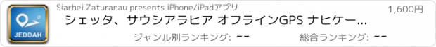 おすすめアプリ シェッタ、サウシアラヒア オフラインGPS ナヒケーション＆地図