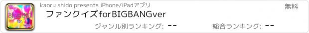おすすめアプリ ファンクイズ　for　BIGBANG　ver