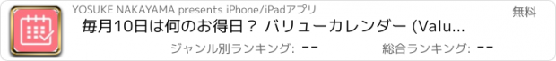 おすすめアプリ 毎月10日は何のお得日？ バリューカレンダー (ValueCalendar )