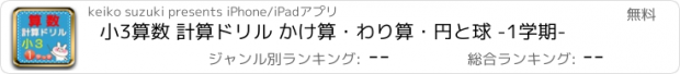 おすすめアプリ 小3算数 計算ドリル かけ算・わり算・円と球 -1学期-