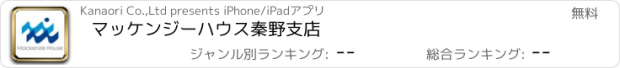 おすすめアプリ マッケンジーハウス秦野支店