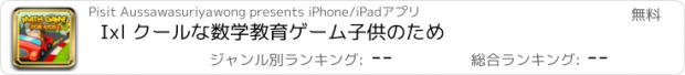 おすすめアプリ Ixl クールな数学教育ゲーム子供のため