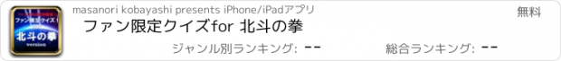 おすすめアプリ ファン限定クイズfor 北斗の拳