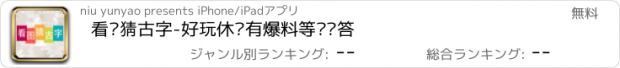 おすすめアプリ 看图猜古字-好玩休闲有爆料等你抢答