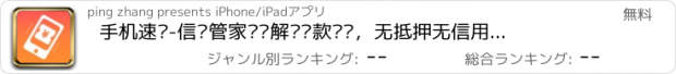 おすすめアプリ 手机速贷-信贷管家为你解读贷款诀窍，无抵押无信用也能申请消费贷！