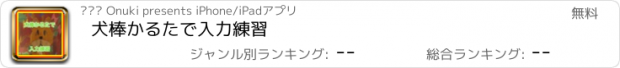 おすすめアプリ 犬棒かるたで入力練習