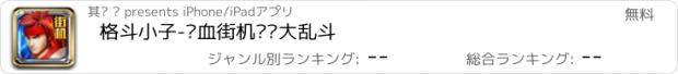 おすすめアプリ 格斗小子-热血街机终极大乱斗