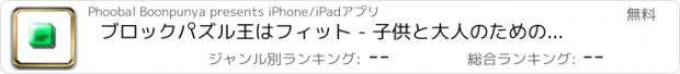 おすすめアプリ ブロックパズル王はフィット - 子供と大人のためのタングラムゲーム