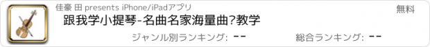 おすすめアプリ 跟我学小提琴-名曲名家海量曲谱教学