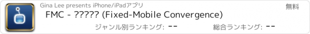 おすすめアプリ FMC - 유무선통합 (Fixed-Mobile Convergence)