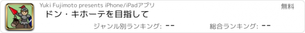 おすすめアプリ ドン・キホーテを目指して