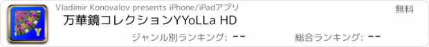 おすすめアプリ 万華鏡コレクションYYoLLa HD