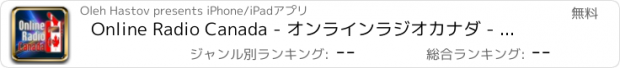 おすすめアプリ Online Radio Canada - オンラインラジオカナダ - 最高のカナダ局音楽トークニュースがあります