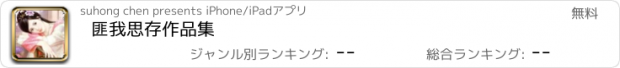 おすすめアプリ 匪我思存作品集