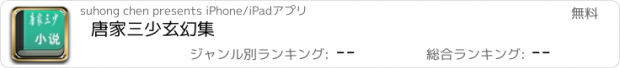 おすすめアプリ 唐家三少玄幻集