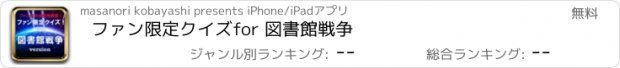おすすめアプリ ファン限定クイズfor 図書館戦争