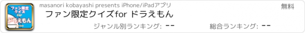 おすすめアプリ ファン限定クイズfor ドラえもん
