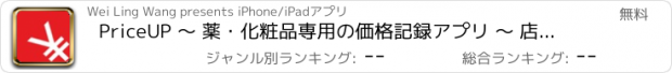 おすすめアプリ PriceUP 〜 薬・化粧品専用の価格記録アプリ 〜 店舗情報満載 〜