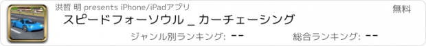 おすすめアプリ スピードフォーソウル _ カーチェーシング